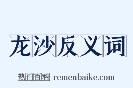龙沙反义词是什么意思的图片